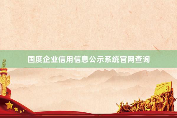 国度企业信用信息公示系统官网查询