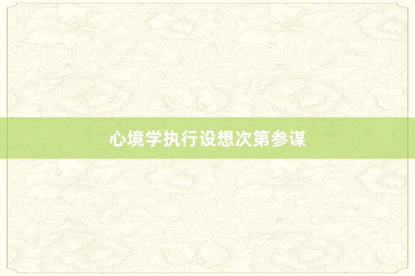 心境学执行设想次第参谋