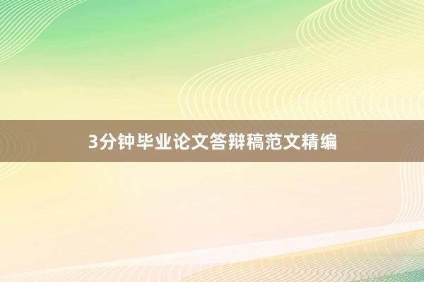 3分钟毕业论文答辩稿范文精编