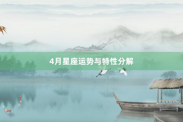 4月星座运势与特性分解