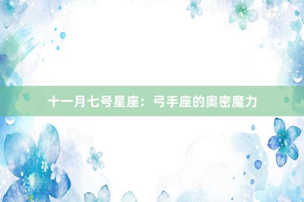 十一月七号星座：弓手座的奥密魔力