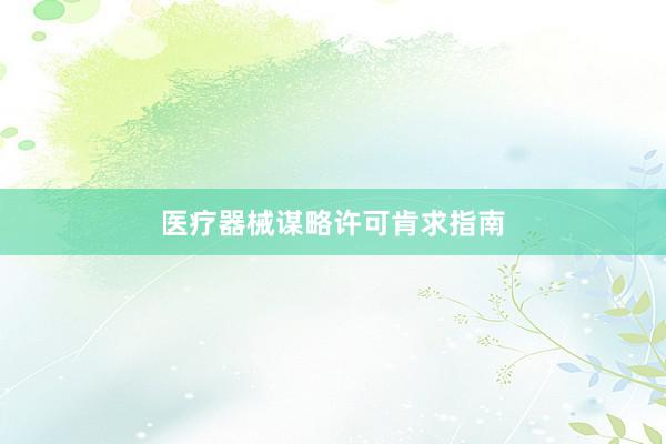医疗器械谋略许可肯求指南