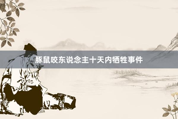 豚鼠咬东说念主十天内牺牲事件